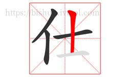 仕字的第4画:丨,竖