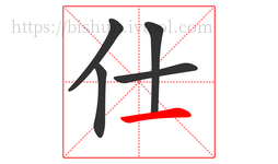 仕字的第5画:一,横