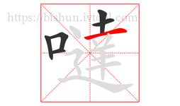 噠字的第6画:一,横