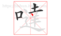 噠字的第7画:丶,点