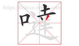 噠字的第8画:丿,撇