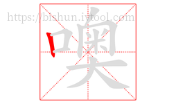 噢字的第1画:丨,竖
