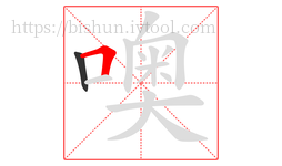 噢字的第2画:𠃍,横折