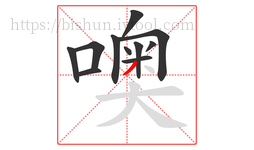 噢字的第11画:丿,撇