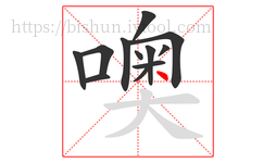 噢字的第12画:丶,点