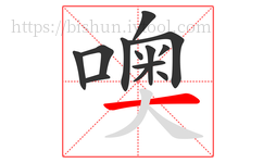 噢字的第13画:一,横