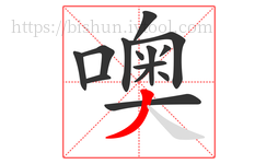 噢字的第14画:丿,撇