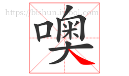 噢字的第15画:㇏,捺