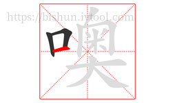 噢字的第3画:一,横