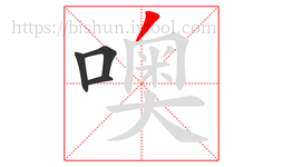 噢字的第4画:丿,撇
