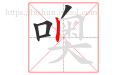 噢字的第5画:丨,竖