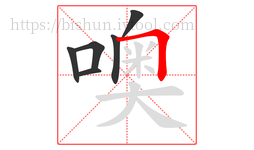 噢字的第6画:𠃍,横折