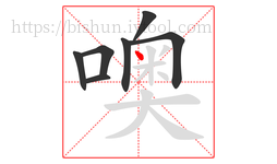 噢字的第7画:丶,点
