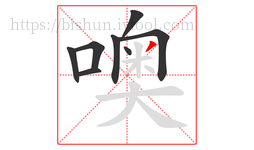 噢字的第8画:丿,撇