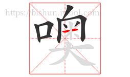 噢字的第9画:一,横
