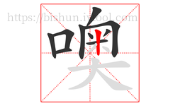 噢字的第10画:丨,竖