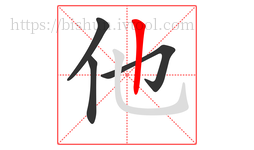 他字的第4画:丨,竖