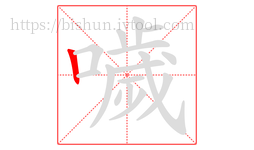 噦字的第1画:丨,竖