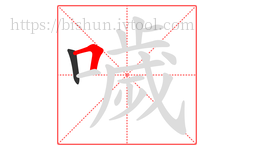 噦字的第2画:𠃍,横折
