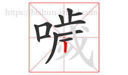 噦字的第11画:丨,竖