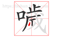 噦字的第12画:丿,撇