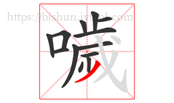 噦字的第13画:丿,撇