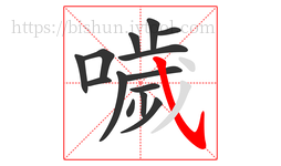 噦字的第14画:㇂,斜钩