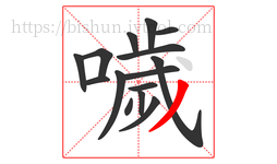 噦字的第15画:丿,撇