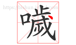 噦字的第16画:丶,点