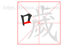 噦字的第3画:一,横