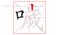 噦字的第4画:丨,竖