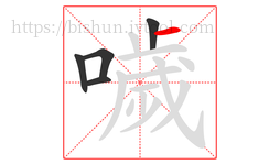 噦字的第5画:一,横