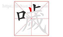 噦字的第6画:丨,竖