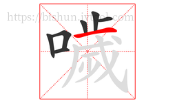 噦字的第7画:一,横