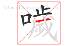 噦字的第8画:一,横