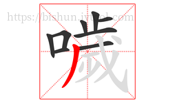 噦字的第9画:丿,撇