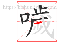 噦字的第10画:一,横