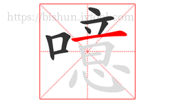 噫字的第8画:一,横