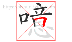 噫字的第10画:𠃍,横折