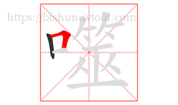 噬字的第2画:𠃍,横折