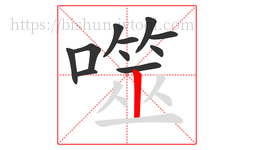 噬字的第11画:丨,竖