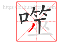 噬字的第12画:丿,撇