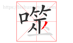 噬字的第14画:丿,撇