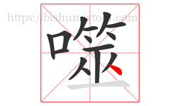 噬字的第15画:丶,点