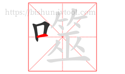 噬字的第3画:一,横