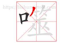 噬字的第4画:丿,撇