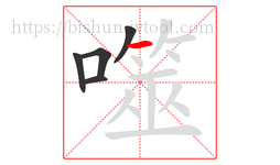 噬字的第5画:一,横