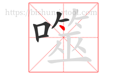 噬字的第6画:丶,点