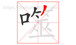 噬字的第7画:丿,撇