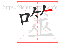 噬字的第8画:一,横
